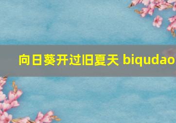 向日葵开过旧夏天 biqudao